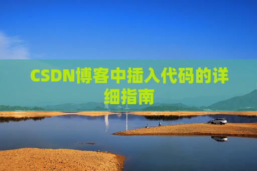 CSDN博客中插入代码的详细指南
